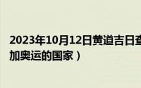2023年10月12日黄道吉日查询（10月12日中国是第几个参加奥运的国家）