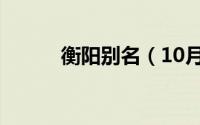 衡阳别名（10月13日衡阳旧称）