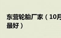 东营轮胎厂家（10月12日东营的轮胎厂那个最好）