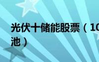 光伏十储能股票（10月12日光伏最佳储能电池）