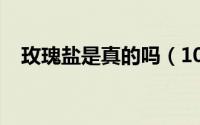 玫瑰盐是真的吗（10月13日玫瑰盐用途）