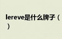 lereve是什么牌子（10月12日ler是什么牌子）