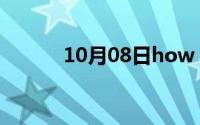10月08日how（old及的句型）