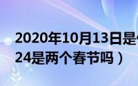 2020年10月13日是什么节气（10月13日2024是两个春节吗）