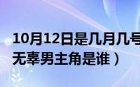 10月12日是几月几号（10月12日女配表示很无辜男主角是谁）