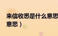 来信收悉是什么意思（10月13日收悉是什么意思）