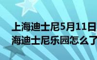 上海迪士尼5月11日重新开放（10月12日上海迪士尼乐园怎么了）