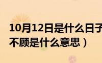 10月12日是什么日子老黄历（10月12日全然不顾是什么意思）