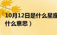 10月12日是什么星座（10月12日如你所愿是什么意思）