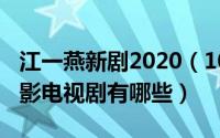 江一燕新剧2020（10月12日江一燕演过的电影电视剧有哪些）