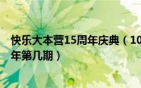 快乐大本营15周年庆典（10月12日快乐大本营曾轶可2010年第几期）