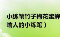 小练笔竹子梅花蜜蜂路灯（10月12日蜜蜂比喻人的小练笔）