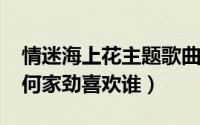 情迷海上花主题歌曲（10月12日情迷海上花何家劲喜欢谁）