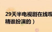 29天半电视剧在线观看（10月12日萌探白骨精谁扮演的）