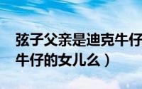 弦子父亲是迪克牛仔（10月13日弦子是迪克牛仔的女儿么）
