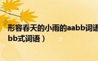 形容春天的小雨的aabb词语（10月12日描写春天的小雨aabb式词语）