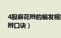 4股麻花辫的编发视频（10月08日四股麻花辫口诀）