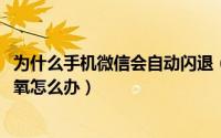 为什么手机微信会自动闪退（10月12日鱼浮出水面是不是缺氧怎么办）