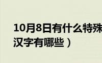 10月8日有什么特殊含义（10月08日yua的汉字有哪些）