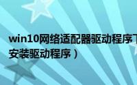 win10网络适配器驱动程序下载（10月08日网络适配器怎么安装驱动程序）