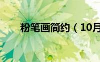 粉笔画简约（10月13日粉笔画教程）