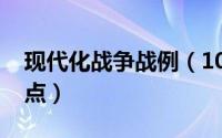 现代化战争战例（10月13日现代化战争的特点）