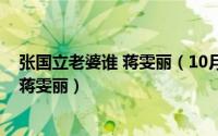 张国立老婆谁 蒋雯丽（10月08日张国立的老婆是邓婕还是蒋雯丽）