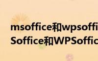 msoffice和wpsoffice一样吗（10月13日MSoffice和WPSoffice有什么区别）