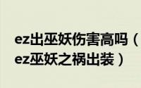 ez出巫妖伤害高吗（10月13日英雄联盟手游ez巫妖之祸出装）