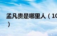 孟凡贵是哪里人（10月13日孟凡贵祖籍是哪）