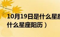 10月19日是什么星座（10月13日10月19是什么星座阳历）