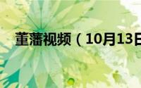 董藩视频（10月13日董藩个人资料简介）