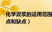 化学泥浆的适用范围（10月13日化学泥浆优点和缺点）