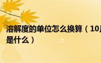 溶解度的单位怎么换算（10月13日高中化学：溶解度的单位是什么）