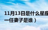 11月13日是什么星座女（10月13日沙溢的第一任妻子是谁）