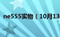 ne555实物（10月13日ne555的技术参数）