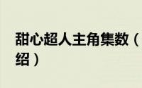 甜心超人主角集数（10月13日甜心超人的介绍）
