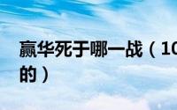 赢华死于哪一战（10月13日嬴华什么时候死的）
