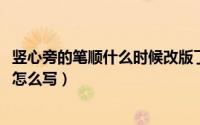 竖心旁的笔顺什么时候改版了（10月13日竖心旁的笔顺究竟怎么写）