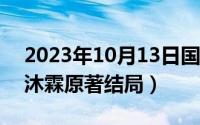 2023年10月13日国际减灾日（10月13日白沐霖原著结局）