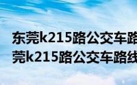 东莞k215路公交车路线时间表（10月08日东莞k215路公交车路线）