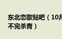 东北恋歌贴吧（10月13日东北恋歌2对你爱不完杀青）