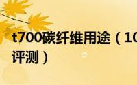 t700碳纤维用途（10月13日t700碳纤维车架评测）
