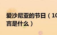 爱沙尼亚的节日（10月13日爱沙尼亚主要语言是什么）
