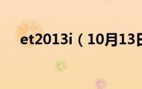 et2013i（10月13日etv版是什么意思）