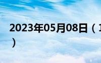 2023年05月08日（10月08日estar中文意思）