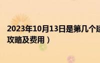 2023年10月13日是第几个建队日（10月13日北京环球影城攻略及费用）