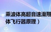 乘波体高超音速滑翔飞行器（10月13日乘波体飞行器原理）