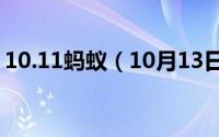 10.11蚂蚁（10月13日蚂蚁影院电视能看吗）