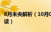 8月未央解析（10月08日未央生白话文全文阅读）